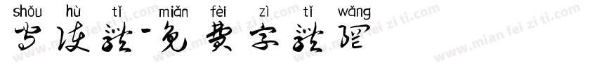 守护体字体转换
