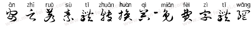 安之若素体转换器字体转换