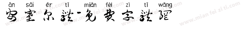 安塞尔体字体转换
