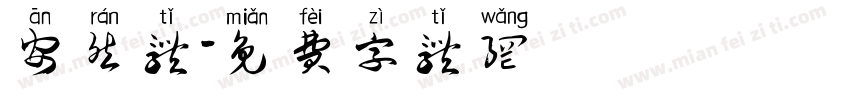 安然体字体转换