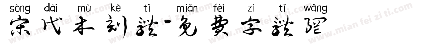 宋代木刻体字体转换