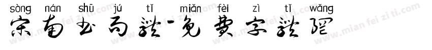 宋南书局体字体转换