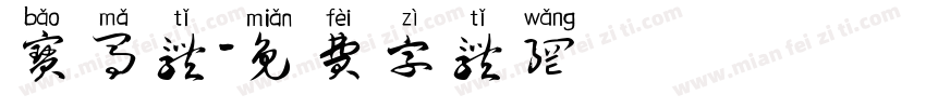 宝马体字体转换
