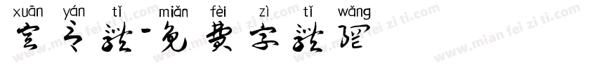 宣言体字体转换