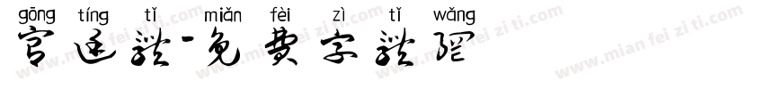 宫廷体字体转换