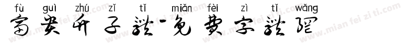 富贵竹子体字体转换