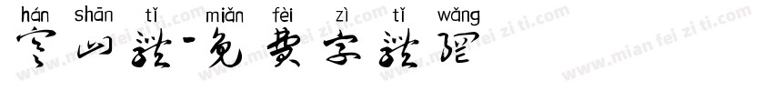 寒山体字体转换