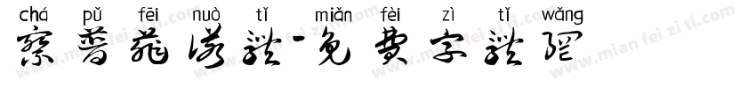 察普菲诺体字体转换