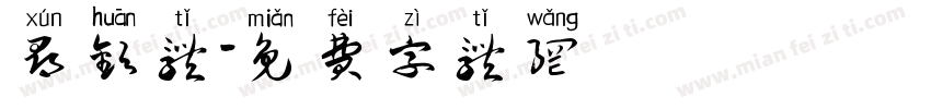 寻欢体字体转换