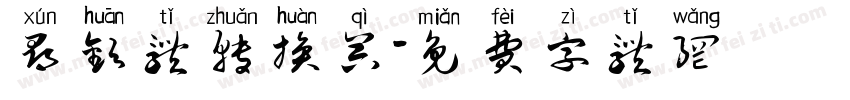 寻欢体转换器字体转换