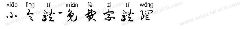 小令体字体转换