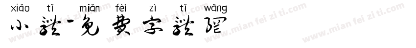 小体字体转换