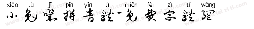 小兔叽拼音体字体转换