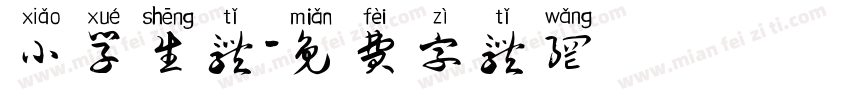 小学生体字体转换