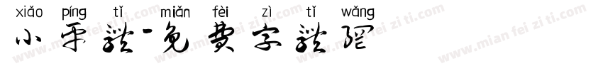 小平体字体转换