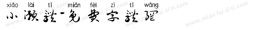 小濑体字体转换