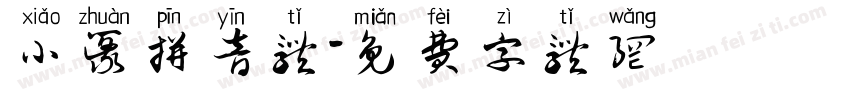 小篆拼音体字体转换
