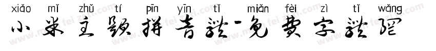 小米主题拼音体字体转换