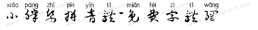 小胖纸拼音体字体转换