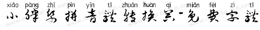 小胖纸拼音体转换器字体转换