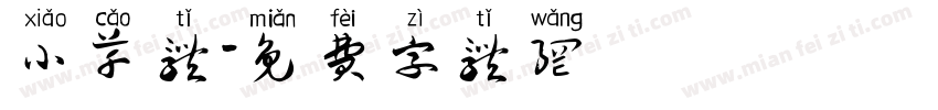 小草体字体转换