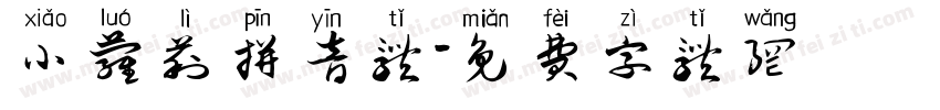小萝莉拼音体字体转换