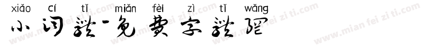 小词体字体转换