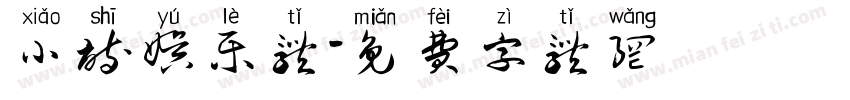 小诗娱乐体字体转换