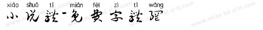 小说体字体转换