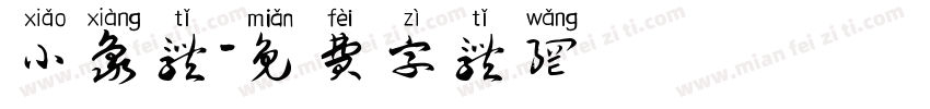 小象体字体转换
