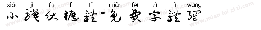 小骥伏枥体字体转换