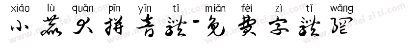 小鹿犬拼音体字体转换