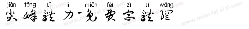 尖峰体力字体转换