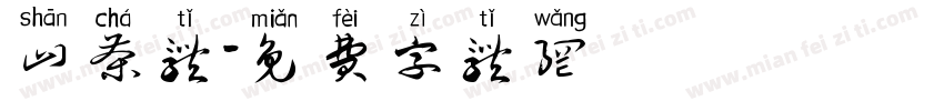山茶体字体转换