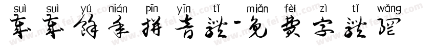 岁岁余年拼音体字体转换