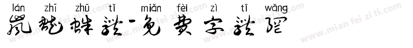 岚蜘蛛体字体转换