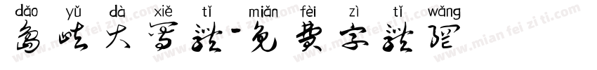岛屿大写体字体转换
