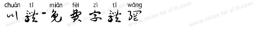 川体字体转换