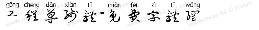 工程单线体字体转换