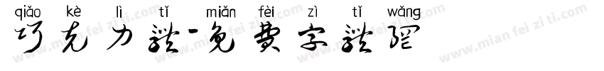 巧克力体字体转换