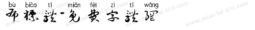 布标体字体转换