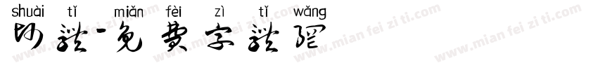 帅体字体转换