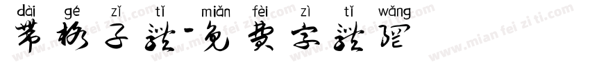 带格子体字体转换