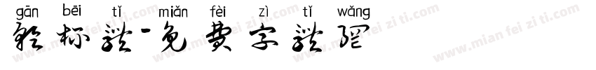 干杯体字体转换