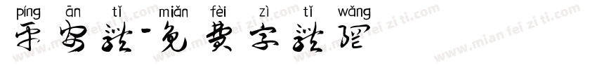 平安体字体转换