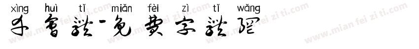 幸会体字体转换