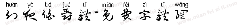 幻夜伯爵体字体转换