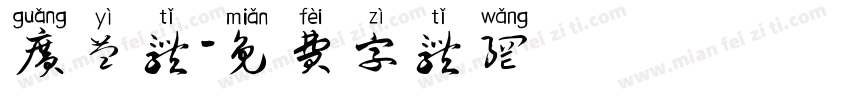 广益体字体转换
