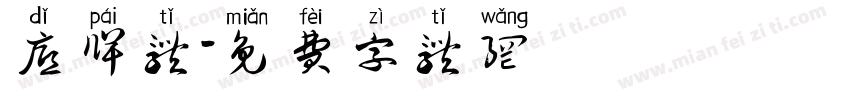 底牌体字体转换