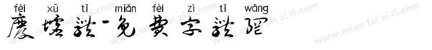 废墟体字体转换